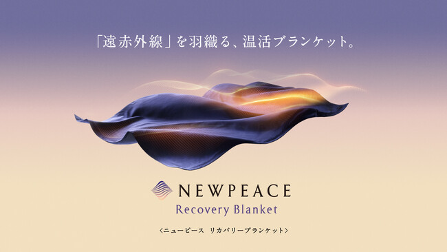 「遠赤外線」を羽織る、温活ブランケットNEWPEACE Recovery Blanket　2024年3月11日より販売開始