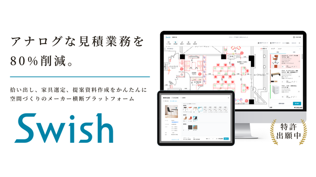 オフィス提案のアナログな見積業務を80%削減する「Swish」を2024年4月に正式リリース。先行申込の受付を開始！