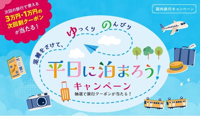 旅行総需要の拡大、オーバーツーリズムの解消、旅の満足度向上を目指し「平日に泊まろう！」キャンペーン　2024年4月から新たなコンセプトで実施