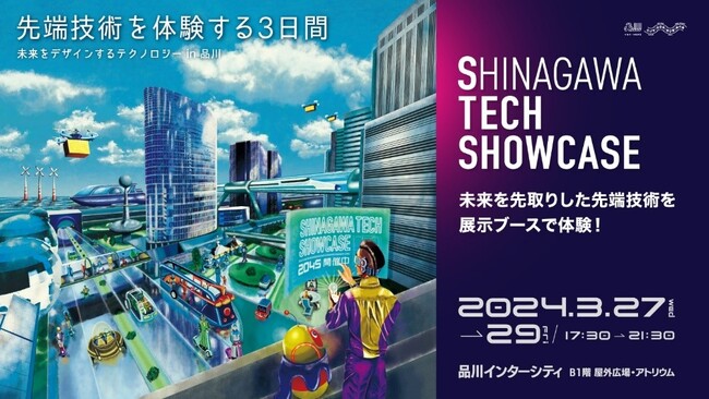【品川インターシティ開業25周年企画】第2弾 3月25日（月）～29日（金）「SHINAGAWA TECH WEEK」