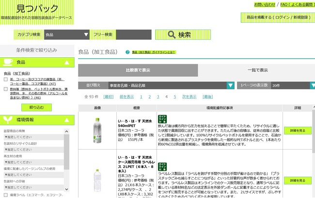環境配慮設計された容器包装食品データベース　「見つパック」開設のお知らせ