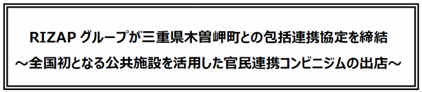RIZAPグループが三重県木曽岬町との包括連携協定を締結　～全国初となる公共施設を活用した官民連携コンビニジムの出店～