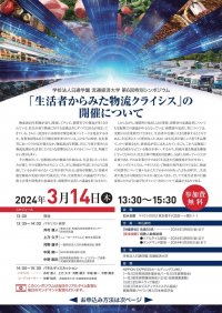 【流通経済大学】第６回特別シンポジウム「生活者からみた物流クライシス」を3月14日（木）に開催します。