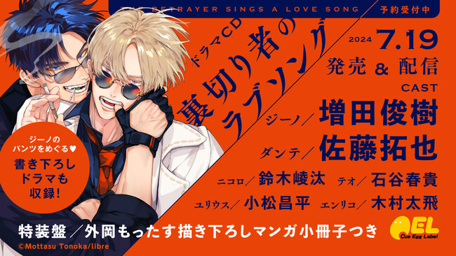ドラマCD「裏切り者のラブソング」発売決定！　PV動画公開【出演：増田俊樹・佐藤拓也】本日予約開始!!