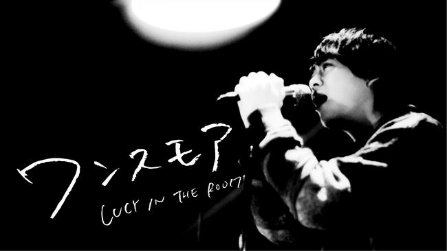 シティロックバンド「LUCY IN THE ROOM」、2月28日リリースシングル「ワンスモア」MV公開！