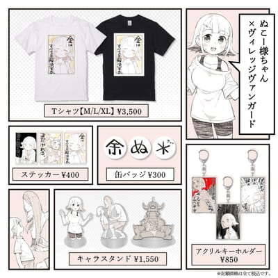 【ぬこー様ちゃん×ヴィレッジヴァンガード】～コラボグッズが発売決定！！～