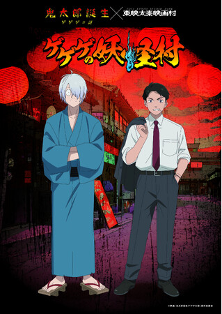 映画『鬼太郎誕生 ゲゲゲの謎』× 東映太秦映画村　コラボイベント　ゲゲゲの妖怪村 イベントビジュアル公開！