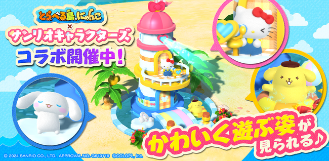 『とらべる島のにゃんこ』×『サンリオキャラクターズ』コラボに新ミッションである”第2話”が追加！
