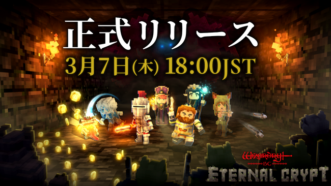 Wizardryシリーズ初、クリッカー系×戦略系BCG『Eternal Crypt - Wizardry BC -』正式リリース版が本日より配信開始！