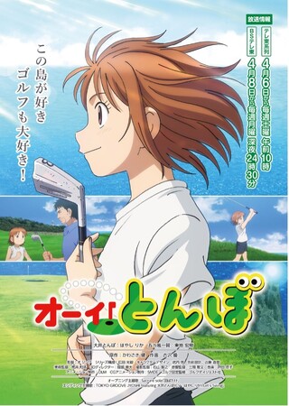 GOLFIN、テレビアニメ「オーイ！とんぼ」（4月6日放送開始）とコラボNFTの販売が決定！