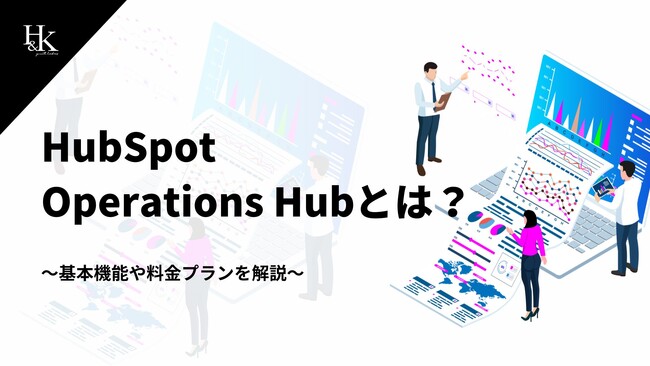 【株式会社H&K】「HubSpot Operations Hubとは？～基本機能や料金プランを解説～」に関するホワイトペーパーを無料公開