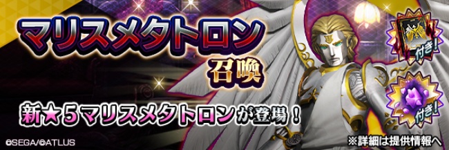 『Ｄ×２ 真・女神転生リベレーション』新★5悪魔「大天使 メタトロン【マリス】」が登場！東京奪還イベント“放たれし終末の使者”や、最大100回の無料召喚を開催！