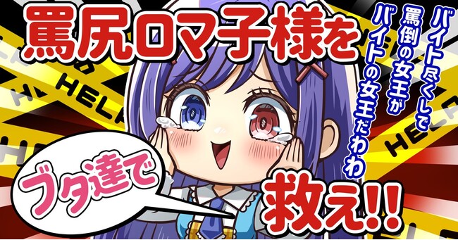 目指せ、「罵倒 to earn」！唯一無二のエンターテイメントを提供しているNFT・メタバースの【罵倒の女王】罵尻ロマ子が本日よりトークンの発行・販売を開始