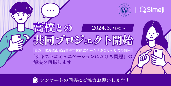Z世代に大人気！キーボードアプリ「Simeji」、北海道函館西高等学校探究チーム「ぶなしめじ君の冒険」と協力し、テキストコミュニケーションの課題に対処するための調査を実施。