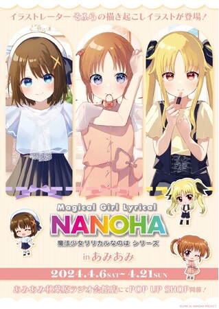 「魔法少女リリカルなのはシリーズ」と大人気イラストレーター・そふら先生が夢のコラボ！　新作グッズがあみあみにて発売決定!!