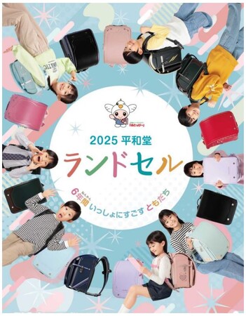 【平和堂】＜2025平和堂ランドセル＞昨年より9日間早く、3月9日(土)から店頭予約受付スタート！