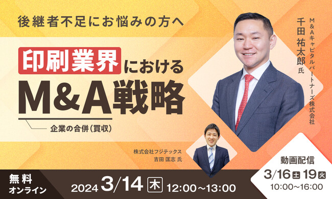 【2024年3月14日・21日】印刷業界向けM＆Aオンラインセミナー開催（参加無料）