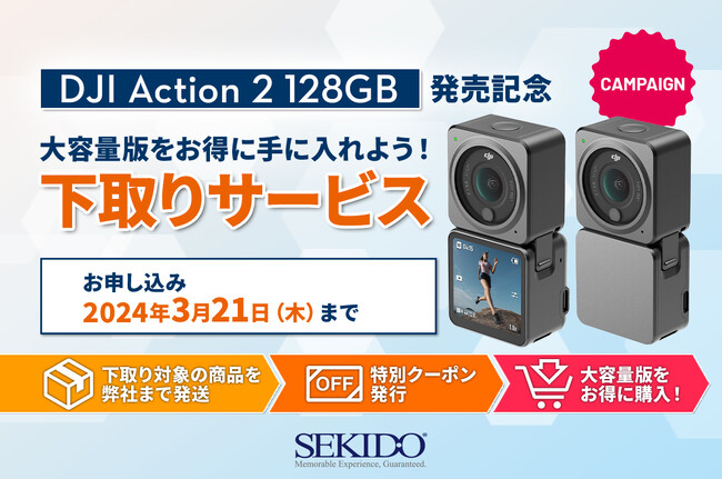 コンパクトで美しいウェアラブルアクションカメラ「DJI ACTION 2」に内蔵ストレージがアップした128GB版が登場！お得に買える下取りサービスもスタート