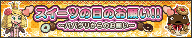 【ケリ姫スイーツ】イベント「スイーツの日のお願い!!～パパグリからのお願い～」開催！