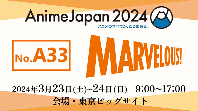 今年のマーベラスブースはステージ！／3月23日(土)～24日(日)東京ビッグサイトにて開催『AnimeJapan2024』