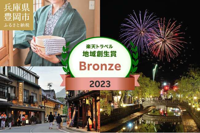 兵庫県豊岡市　初の「楽天トラベル 地域創生賞2023 ブロンズアワード」受賞　ふるさと納税返礼品に楽天トラベルクーポン人気