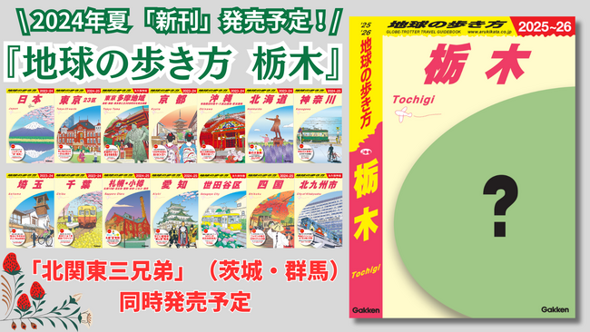 大人気「地球の歩き方」国内シリーズから、2024年夏、遂に『栃木』版の発行が決定。創刊記念アンケート＆プレゼントキャンペーンで読者の生の声を大募集します！
