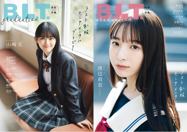 サヨナラ青春。櫻坂46・山崎天と日向坂46・渡辺莉奈の制服姿が儚くも眩しい、「B.L.T.graduation2024高校卒業／中学卒業」の表紙解禁！