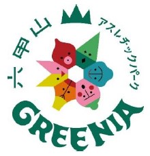 阪神電車・阪急電車・神戸市バスでお得に 六甲山アスレチックパーク GREENIA（グリーニア）へ！ 「六甲山アスレチッククーポン」3月16日(土)販売開始