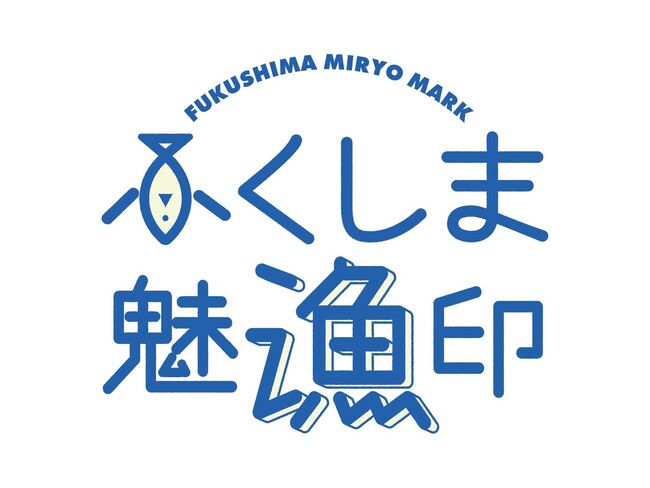 福島県産水産物のおいしさや、漁業の魅力を伝えるプロジェクト「『ふくしま魅漁印（みりょうじるし）』」が2月23日からスタートしました。