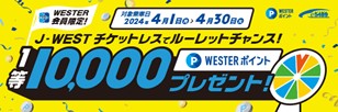 J-WESTチケットレスで、特急通勤・おでかけをもっとおトクに・快適に