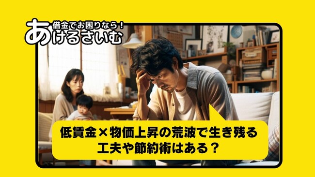 低賃金×物価上昇の荒波で生き残る工夫や節約術はある！？【100人アンケート】