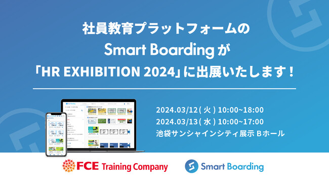 社員教育プラットフォームのSmart Boardingが 3/12-13池袋サンシャインシティにて、「HR EXHIBITION 2024」に出展いたします！