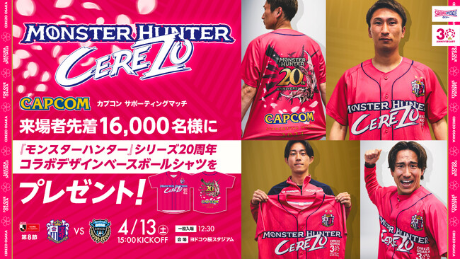 来場者16,000名様に「モンスターハンター」シリーズ20周年コラボデザインベースボールシャツをプレゼント！