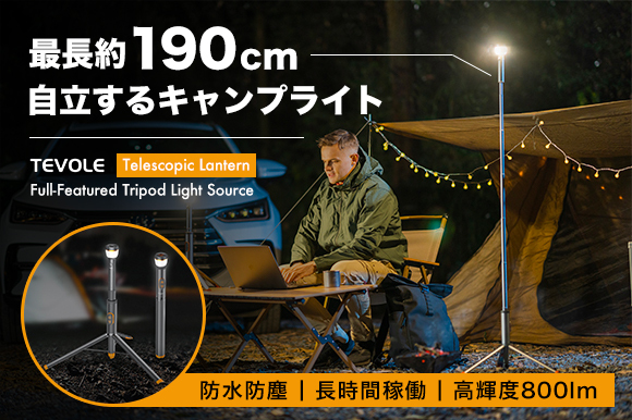 【新商品】＜一台多役＞釣りやアウトドア、災害時まで幅広く大活躍！懐中電灯に変換可能！多機能LEDキャンプランプ 「TEVOLE」がGREEN FUNDINGにて日本初上陸！