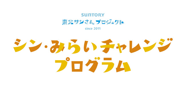 東日本大震災復興支援　サントリー東北サンさんプロジェクト「シン・みらいチャレンジプログラム」採択先決定
