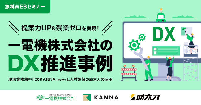 助太刀、現場DXサービス「KANNA」と共催セミナーを開催。ゲストはDX推進に取り組む一電機株式会社