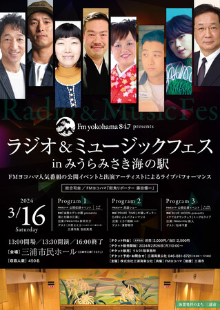 番組公開収録やアーティストライブも！「ＦＭヨコハマ presents ラジオ＆ミュージックフェス in みうらみさき海の駅」を3月16日に開催！