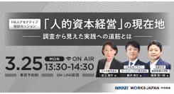 『ＨＲエグゼクティブ特別セッション　「人的資本経営」の現在地～調査から見えた実践への道筋とは～』を3/25(月)開催いたします。