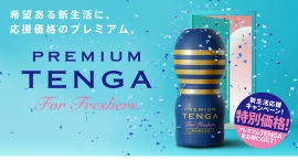 \ 新生活応援キャンペーン /特別デザインのプレミアムTENGAが100円お得に買えるキャンペーンを実施! \ 新生活応援キャンペーン /特別デザインのプレミアムTENGAが100円お得に買えるキャンペーンを実施!