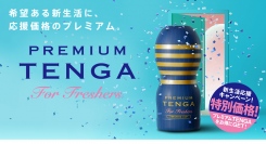 ＼　新生活応援キャンペーン　／特別デザインのプレミアムTENGAが100円お得に買えるキャンペーンを実施！