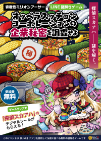 「寿司からパンツを作る!?」斬新な世界観を楽しむ無料のLINE謎解きゲーム。「資産性ミリオンアーサー」LINE公式アカウントにて、3/7(木)配信開始