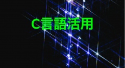 「アテインIT研修ステーション」によるオンライン研修講座「C言語活用」コース受付開始