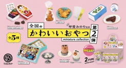 文筆家・甲斐みのりさん監修「全国のかわいいおやつ ミニチュアコレクション 第2弾」が３月下旬発売。東京・新潟の実在するお菓子5種をセレクトしフィギュア化。