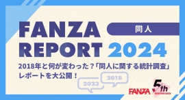 「FANZA REPORT 2024」第2弾は同人編!2018年と何が変わった?「同人に関する統計調査」レポート大公開! 「FANZA REPORT 2024」第2弾は同人編!2018年と何が変わった?「同人に関する統計調査」レポート大公開!