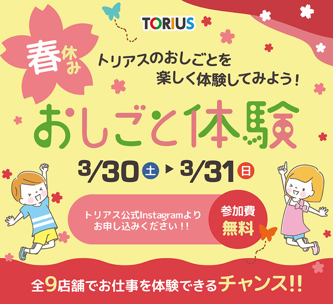 トリアス「春休みおしごと体験」開催！