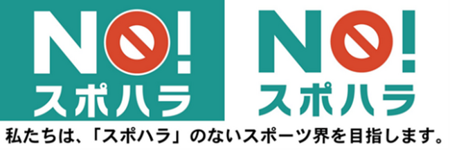 スポハラ根絶に向けた取り組みへの特定寄付金を募集します