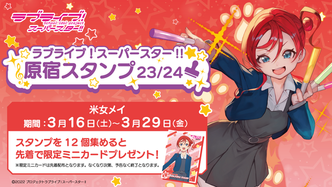 「ラブライブ！スーパースター!!」× スマホアプリ「HARAJUKU」原宿めぐり「原宿スタンプ」23/24 米女メイ編 開始のお知らせ！