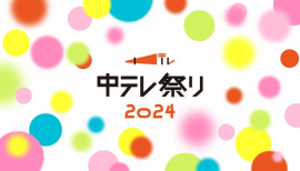 中テレ祭り2024メインビジュアル 中テレ祭り2024メインビジュアル