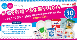 【伯方の塩×スプーン印・ばら印のお砂糖】がコラボ！伯方塩業株式会社とDM三井製糖株式会社が3月10日から「適塩適糖キャンペーン2024」第2弾を開催！