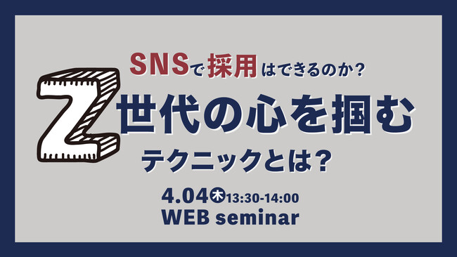 【SNSで採用はできるのか？】Z世代の心を掴むテクニックとは？公開ウェビナー！